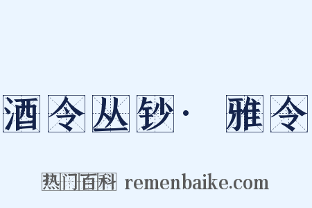 酒令丛钞·雅令是什么意思的图片